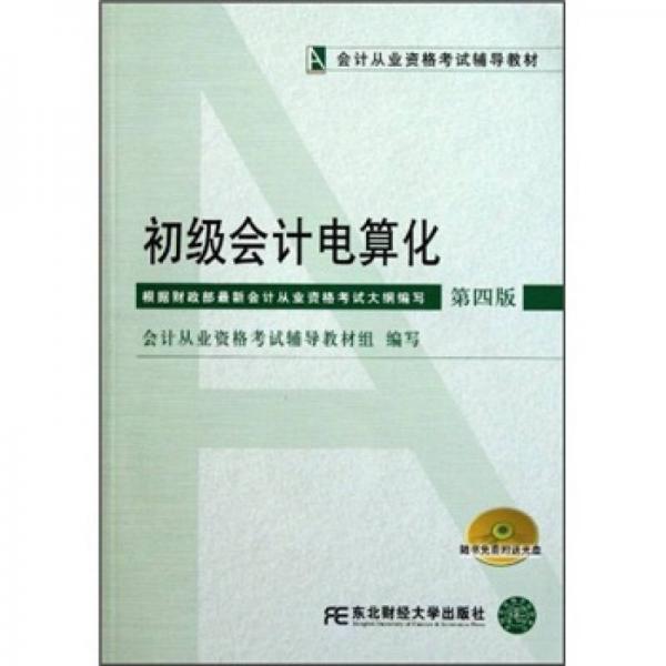 初級(jí)會(huì)計(jì)電算化