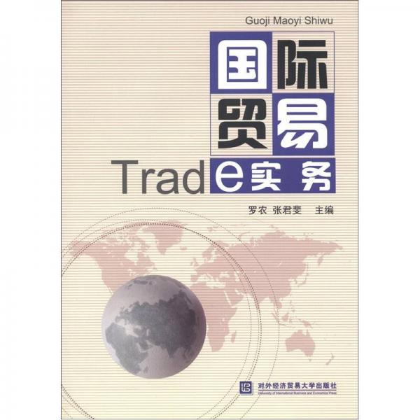 國(guó)際貿(mào)易實(shí)務(wù)