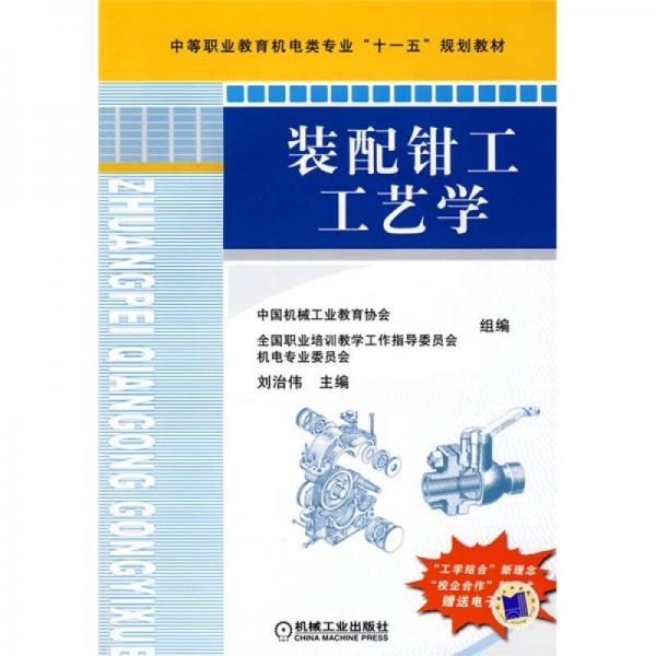 裝配鉗工工藝學(xué)