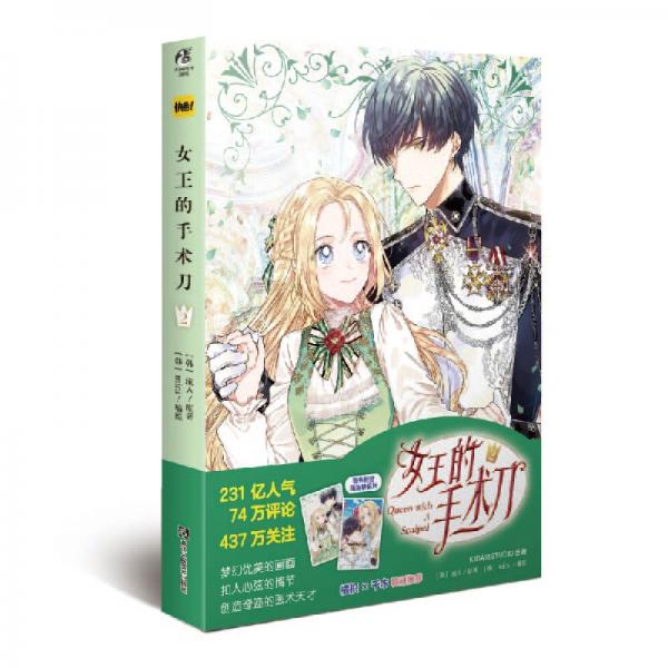 女王的手術(shù)刀2超人氣青春勵(lì)志漫畫