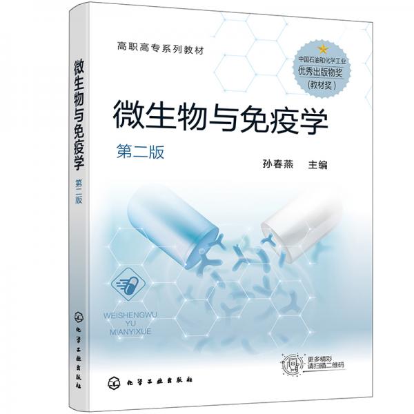 微生物與免疫學