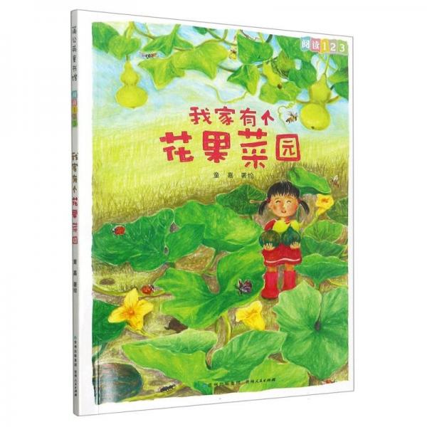 我家有個(gè)花果菜園