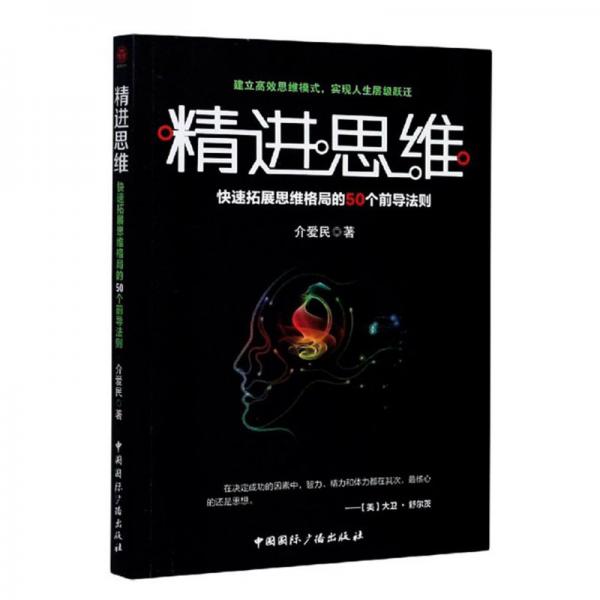 精进思维：快速拓展思维格局的50个前导法则