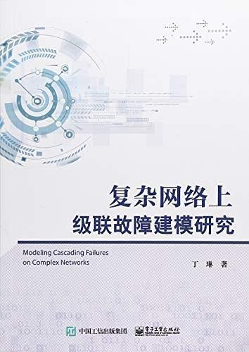 復(fù)雜網(wǎng)絡(luò)上級聯(lián)故障建模研究