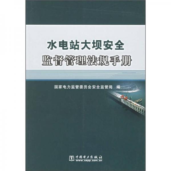 水電站大壩安全監(jiān)督管理法規(guī)手冊