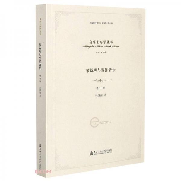 黎錦暉與黎派音樂(lè)(修訂版)/音樂(lè)上海學(xué)叢書