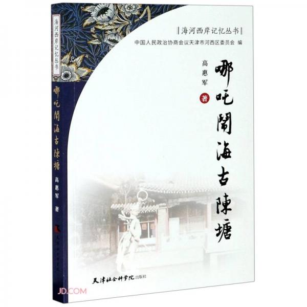 哪咤鬧海古陳塘/海河西岸記憶叢書