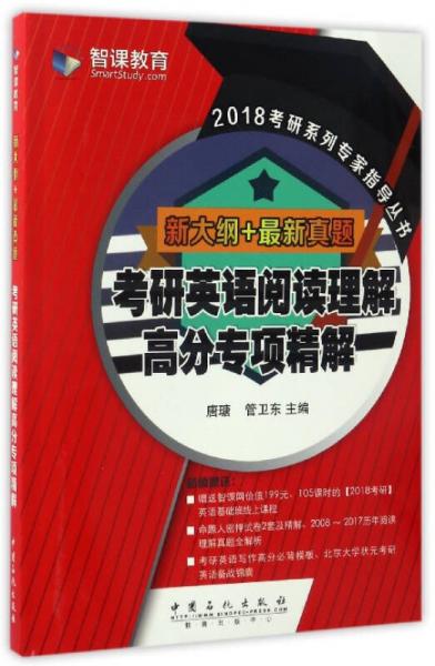 2018考研系列专家指导丛书：考研英语阅读理解高分专项精解（新大纲+最新真题）