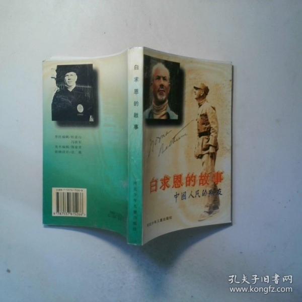 白求恩的故事