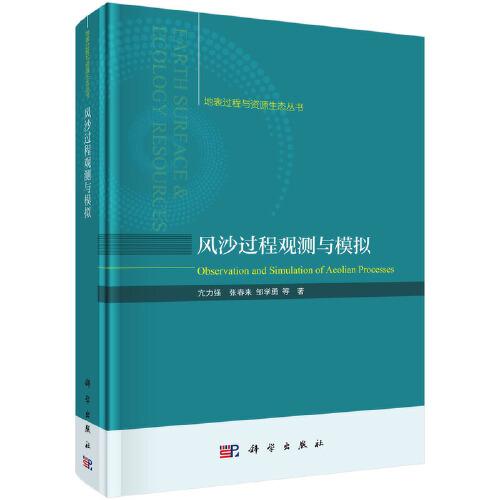 風(fēng)沙過程觀測與模擬