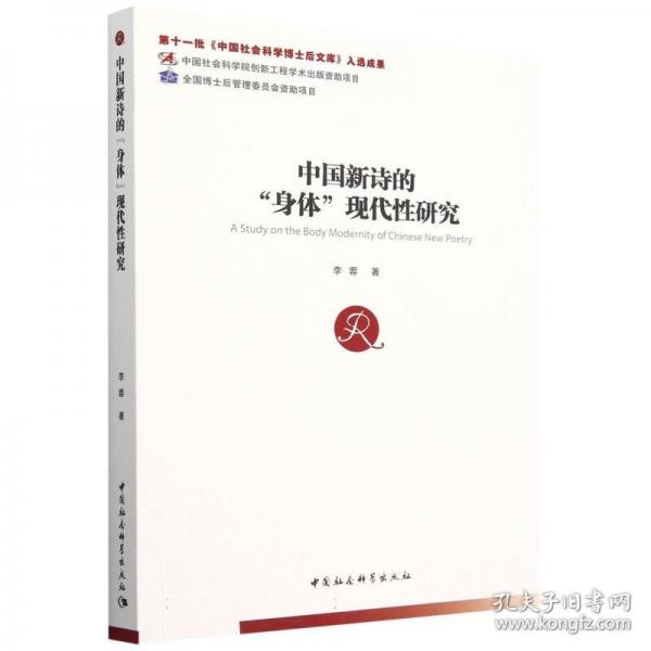中國(guó)新詩(shī)的“身體”現(xiàn)代性研究