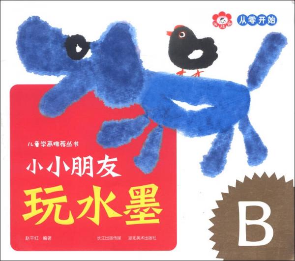 小红花·从零开始·儿童学画推荐丛书：小小朋友玩水墨（B）