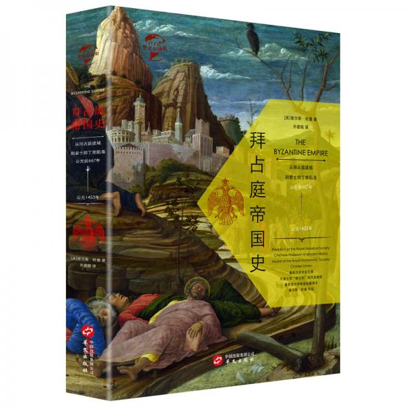 華文全球史018·拜占庭帝國史