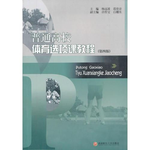 普通高校體育選項課教程