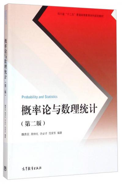 概率论与数理统计（第二版）/四川省“十二五”普通高等教育本科规划教材