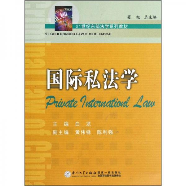 21世紀東部法學系列教材：國際私法學