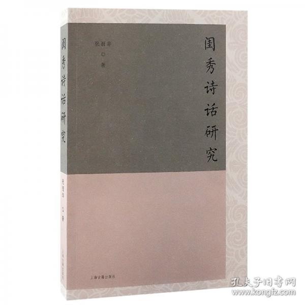 闺秀诗话研究