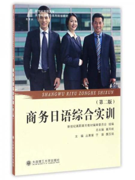 商務(wù)日語綜合實(shí)訓(xùn)（第2版）/新世紀(jì)高職高專商務(wù)日語專業(yè)系列規(guī)劃教材