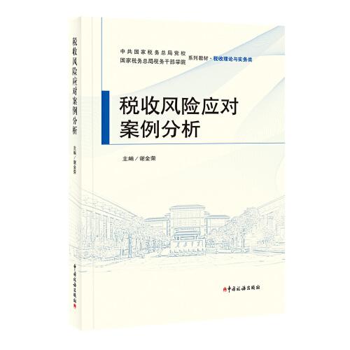 《稅收風(fēng)險(xiǎn)應(yīng)對(duì)案例分析》