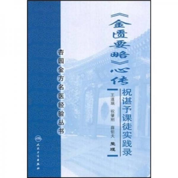 杏园金方名医经验丛书·金匮要略心传