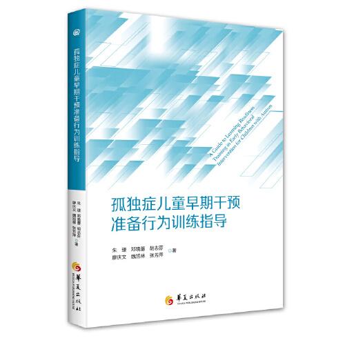 孤獨癥兒童早期干預(yù)準備行為訓(xùn)練指導(dǎo)