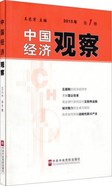 中国经济观察（2015年第1册）