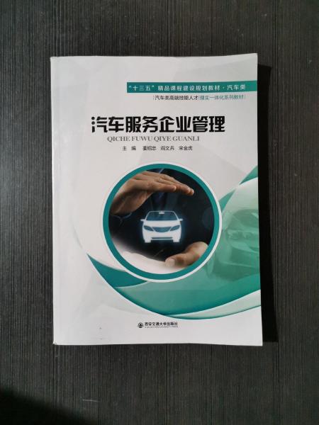 汽車服務(wù)企業(yè)管理