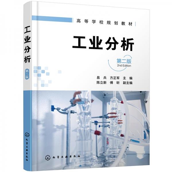 工業(yè)分析(易兵)（第二版）