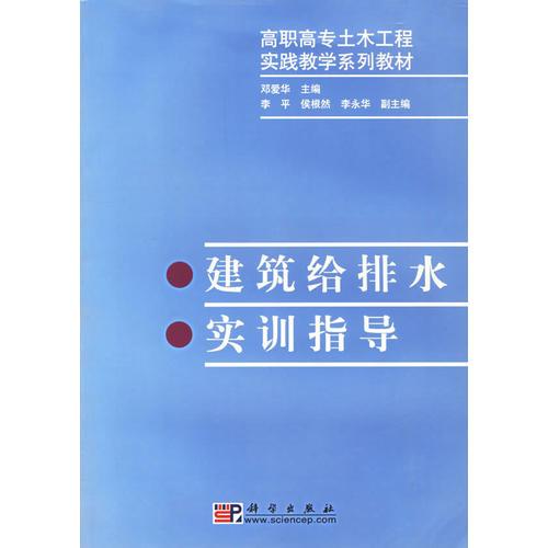 建筑给排水实训指导/高职高专土木工程实践教学系列教材