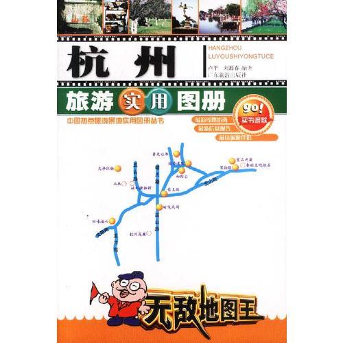 杭州旅游實用圖冊/中國熱點旅游景地實用圖冊叢書