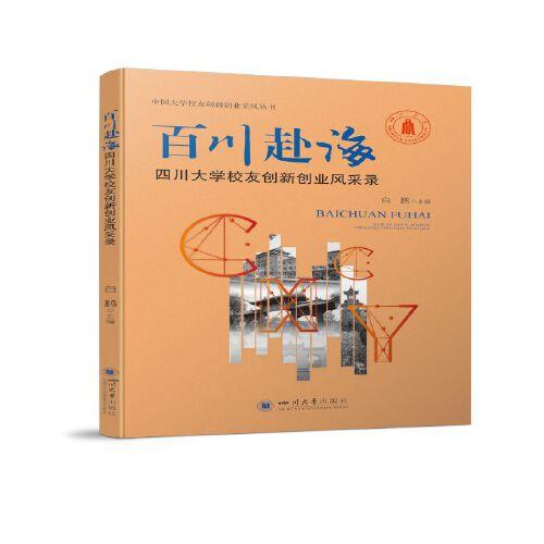 百川赴海：四川大學(xué)校友創(chuàng)新創(chuàng)業(yè)風(fēng)采錄