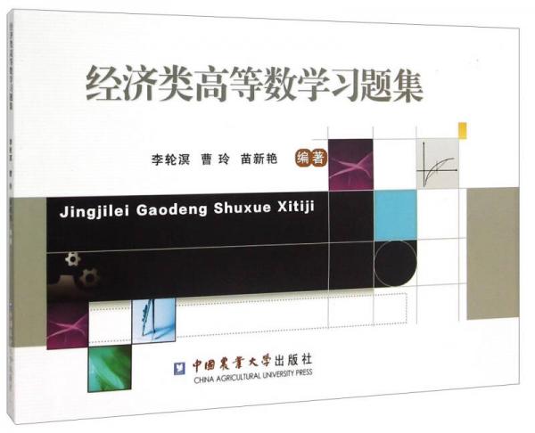 經濟類高等數(shù)學習題集