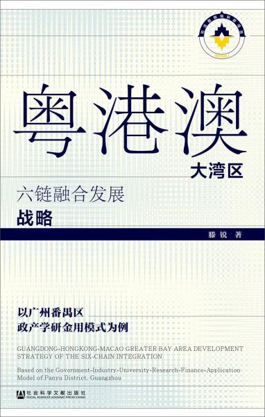 粵港澳大灣區(qū)六鏈融合發(fā)展戰(zhàn)略