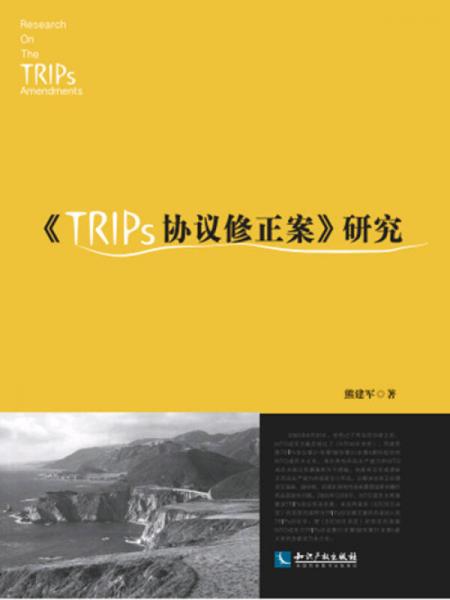 《TRIPs协议修正案》研究