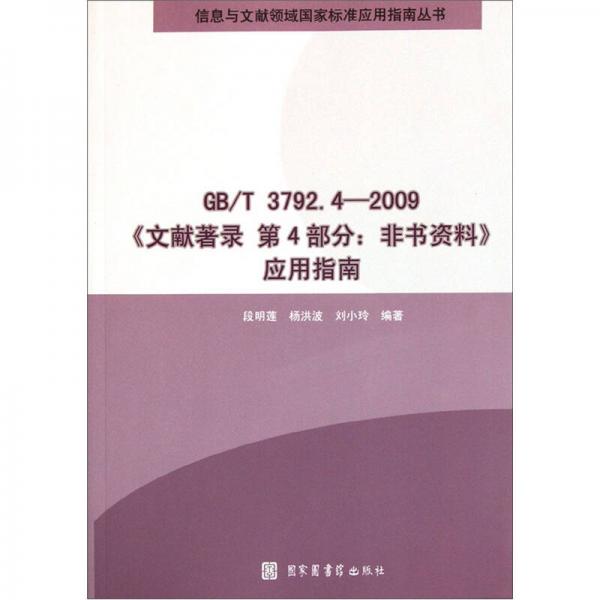 GB/T3792.4-2009（文献著录 第4部分 非书资料）应用指南
