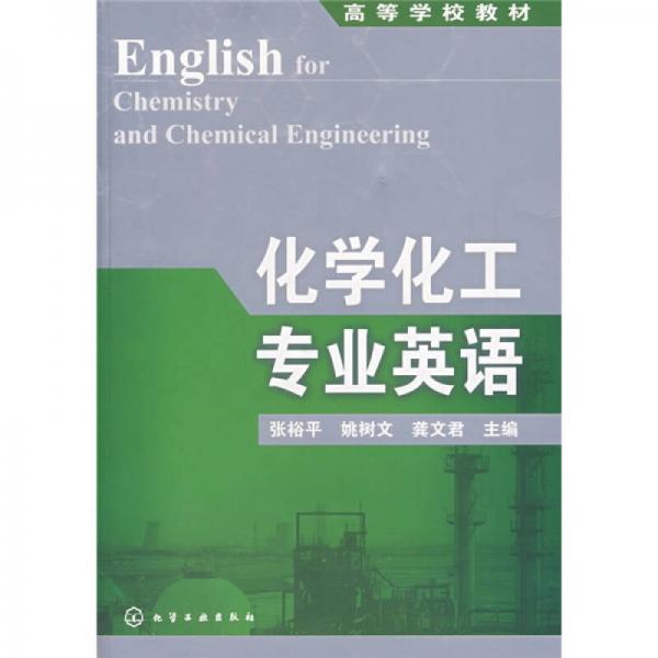 高等学校教材：化学化工专业英语