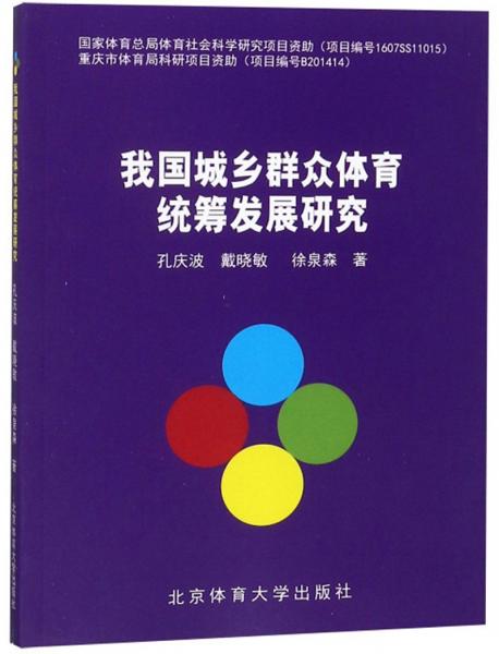 我國(guó)城鄉(xiāng)群眾體育統(tǒng)籌發(fā)展研究