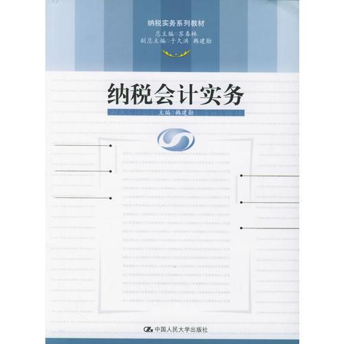 納稅會計實務(wù)——納稅實務(wù)系列教材
