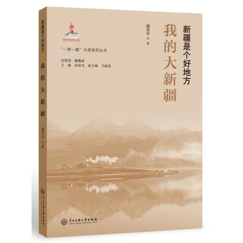 “一帶一路”大型系列叢書(shū).新疆是個(gè)好地方：我的大新疆