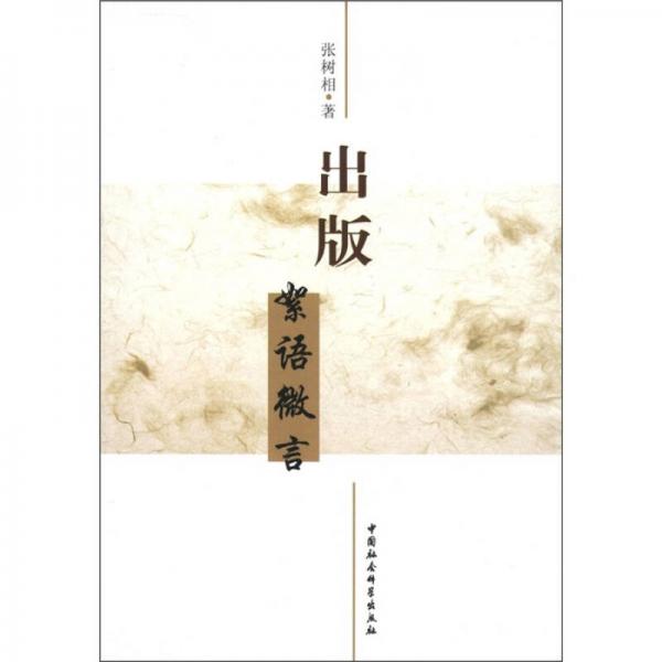 出版：絮語微言