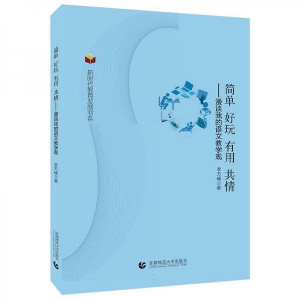 簡單好玩有用共情：漫談我的語文教學(xué)觀