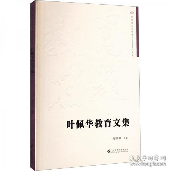 叶佩华教育文集