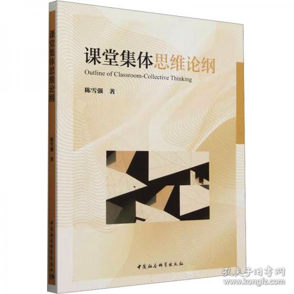 课堂集体思维论纲
