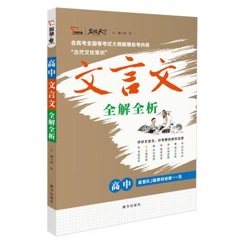 高中文言文全解全析  配套人教教材1-5必修