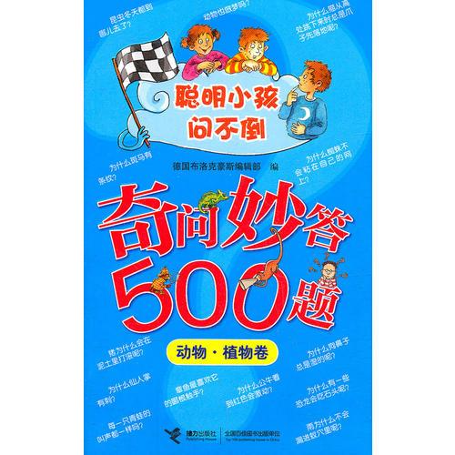 奇問妙答500題（動物.植物卷）