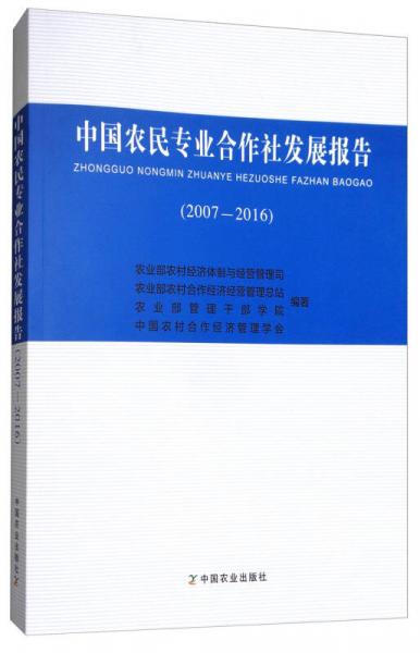 中国农民专业合作社发展报告（2007-2016）