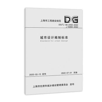 城市設(shè)計編制標(biāo)準(zhǔn)(DGTJ08-2402-2022J16394-2022)/上海市工程建設(shè)規(guī)范