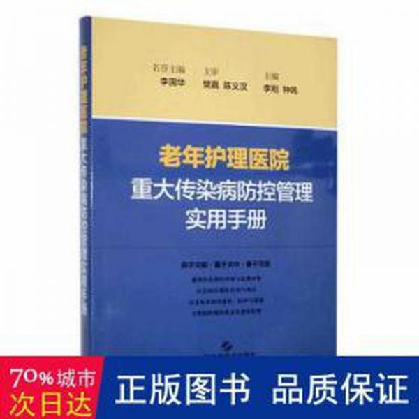 全新正版图书 老年护理医院重大传染病防控管理实用李刚上海科学技术出版社9787547861394