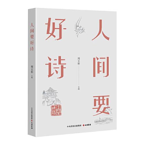 人間要好詩(shī)