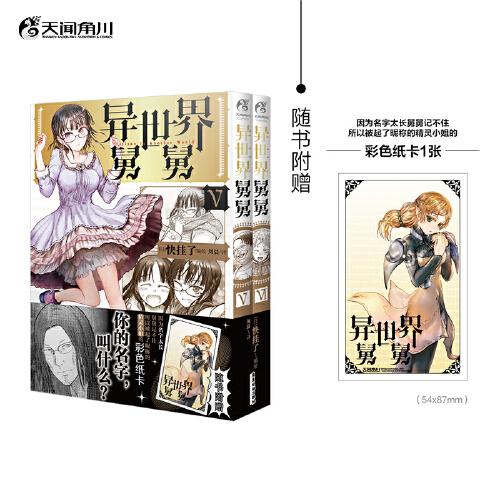 异世界舅舅.5-6 完结篇（赠彩色纸卡1张）异世界归来的舅舅爆笑故事
